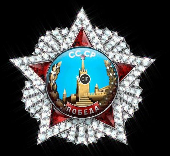 Гифка орден, звезда СССР