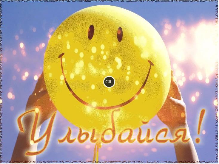 Гифки Начни утро с улыбки