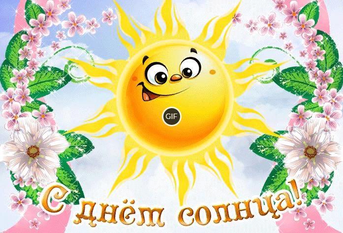 Гифки с днём солнца