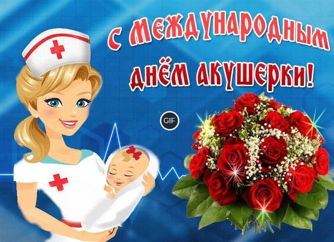 Гифки с международным днём акушерки