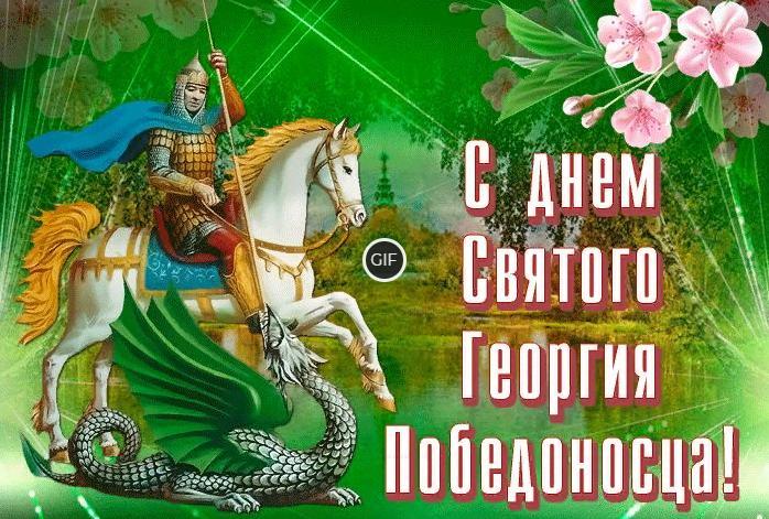 Гифки с днём Святого Георгия Победоносца 6 Мая 2024 (30 gif картинок)