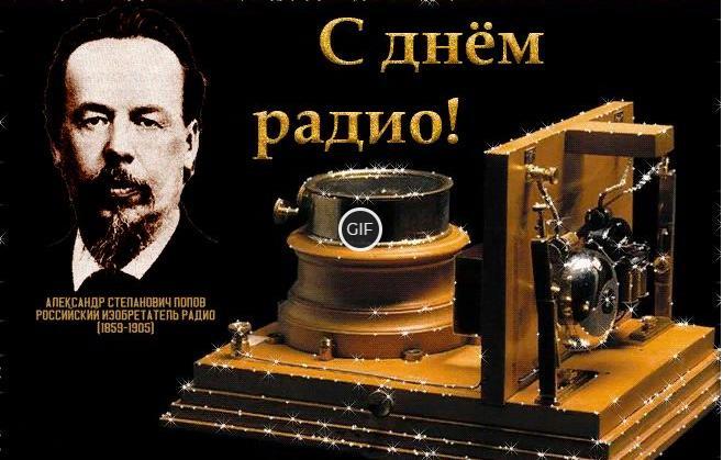 Гифки с днём Радио 7 Мая 2024 (55 gif картинок)