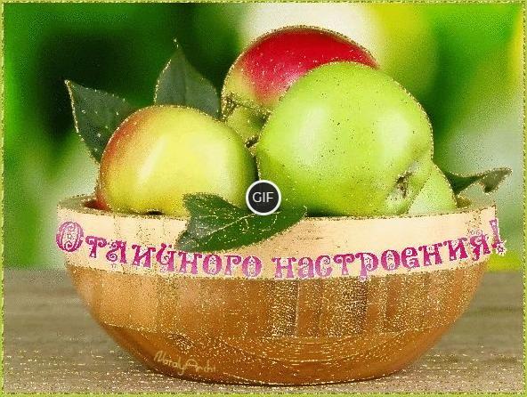 Мерцающая гиф картинка отличного настроения с яблоками