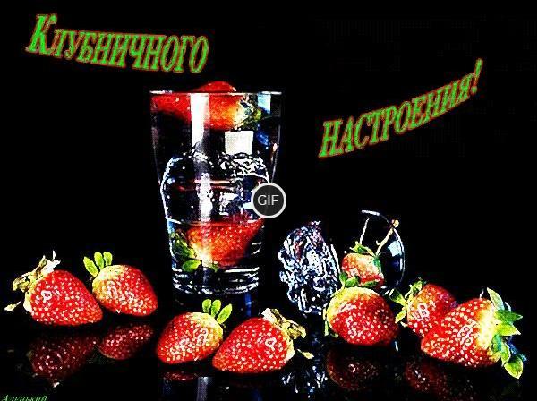 Гифка Клубничного настроения