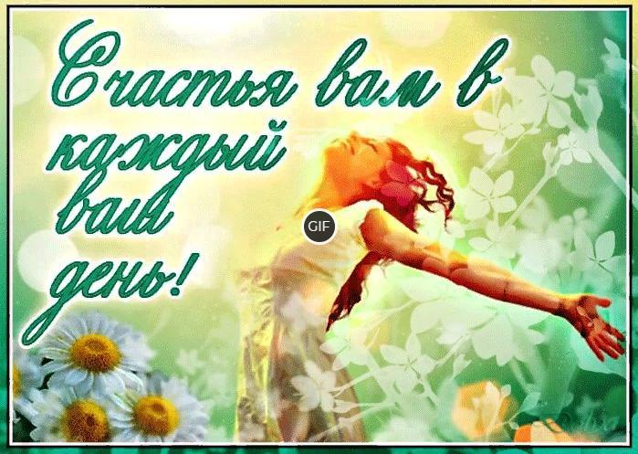 Гифка Счастья вам в каждый ваш день