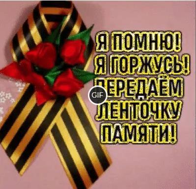 Гифки георгиевская ленточка я помню я горжусь (20 gif картинок)