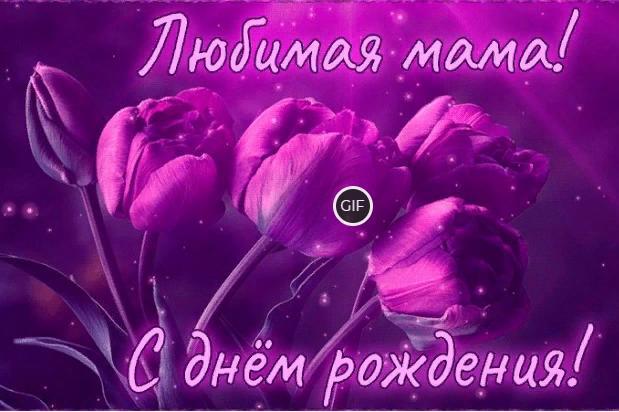С днём рождения мама картинки красивые