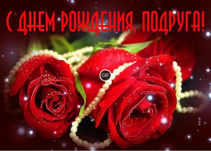 Поздравления с днём рождения подруге прикольные