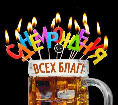 Поздравления с днём рождения мужчине прикольные