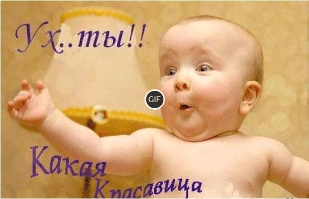 Прикольная гифка Ух ты какая красавица