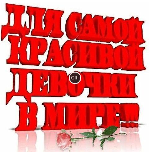 Гифка с надписью Для самой красивой девочки в мире