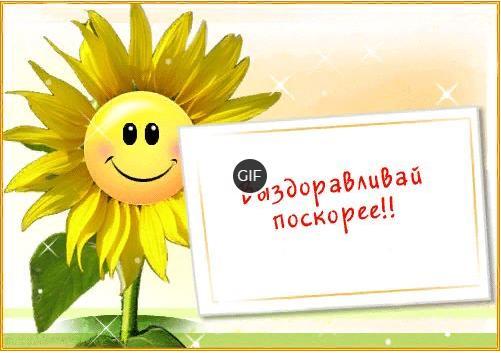 Гифка Выздоравливай поскорее