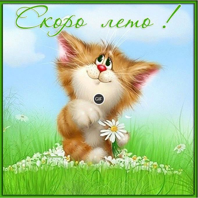 Гифка Скоро Лето