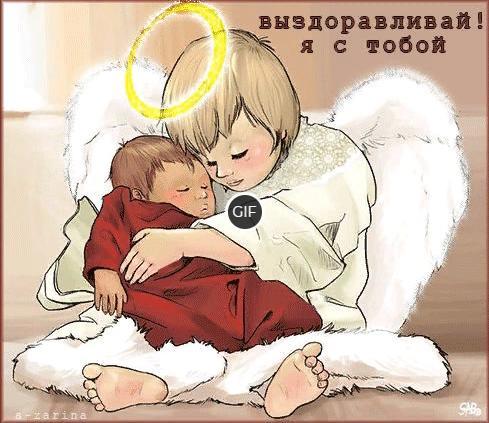 Гифка Выздоравливай я с тобой