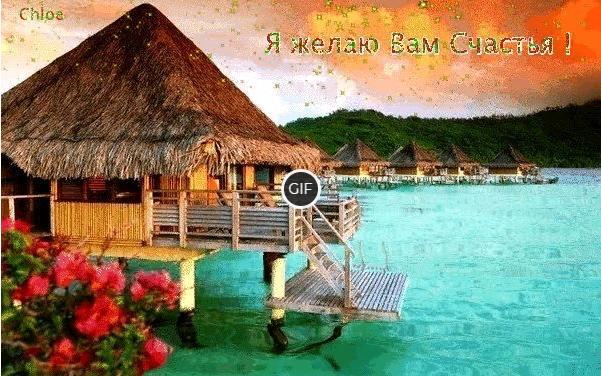 Красивая гфи картинка Я желаю вам счастья!