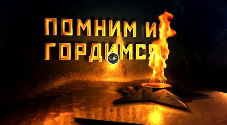 Гифки я помню я горжусь