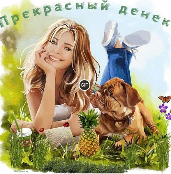 Хорошего дня и отличного настроения гифки картинки