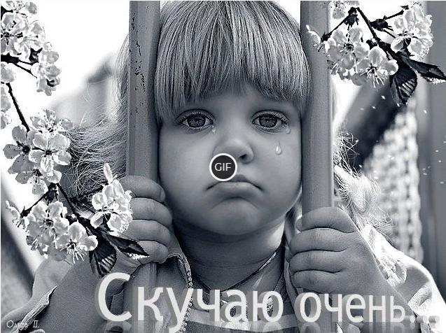 Гифки я скучаю по тебе