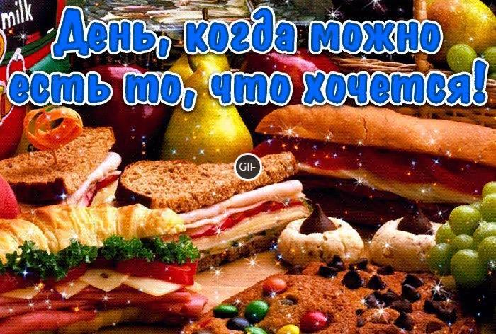 Гифка день когда можно есть то что хочется