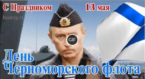 Гифки с днём Черноморского флота России 13 мая 2024 (20 gif картинок)
