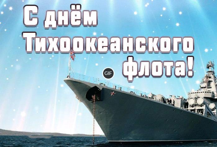 Гифки с днём Тихоокеанского флота России 21 Мая (20 gif картинок)