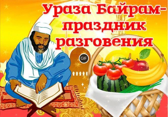 Гифки с праздником Ураза Байрам (40 gif картинок)