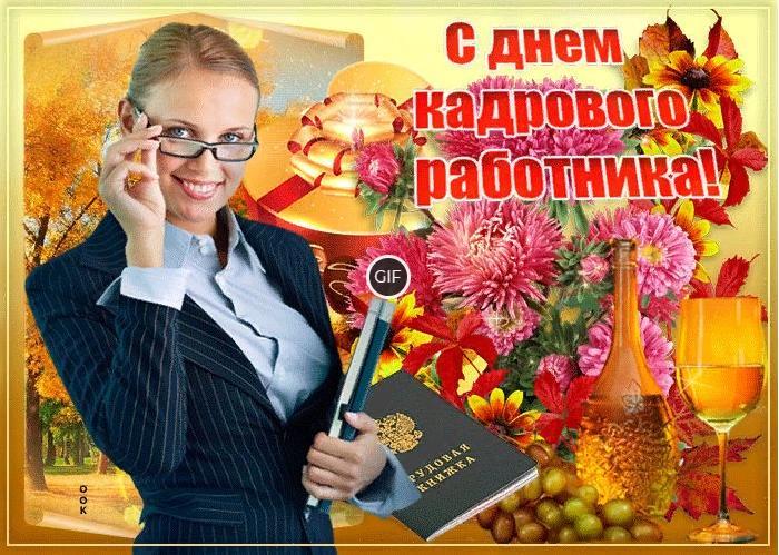 Гифки с днём Кадрового Работника 2024 (30 gif картинок)