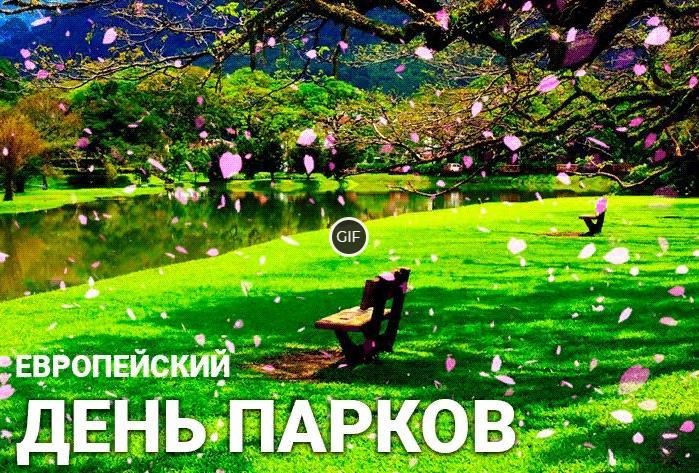 Гифки Европейский день парков 24 Мая 2023