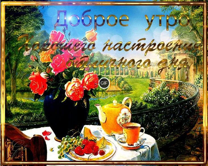 Анимационные красивые открытки доброе утро и хорошего дня