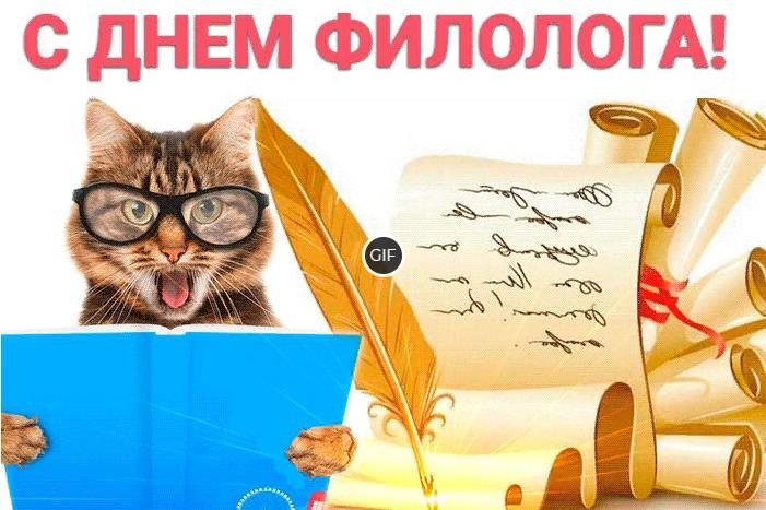 Гифки с днём филолога