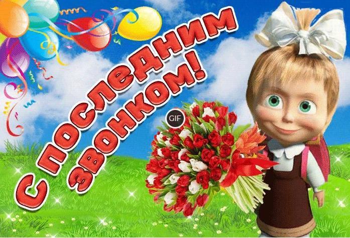 Гифки с последним звонком