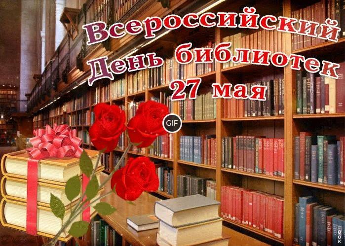 Гифки с всероссийским днём библиотек 27 Мая 2024 (20 gif картинок)
