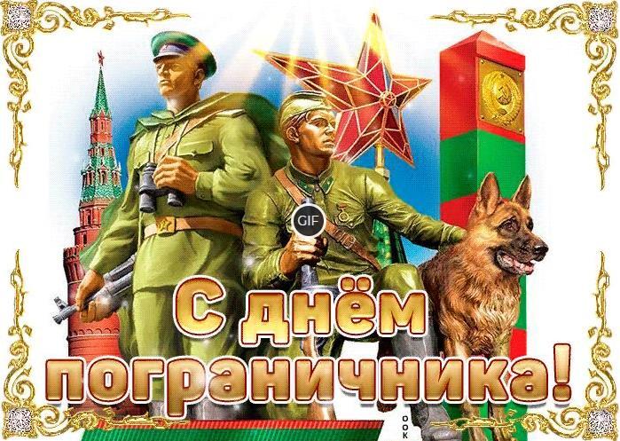 Гифки с днём пограничника 28 Мая 2024 (50 gif картинок)