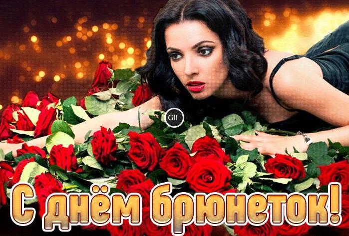Гифки с днём брюнеток
