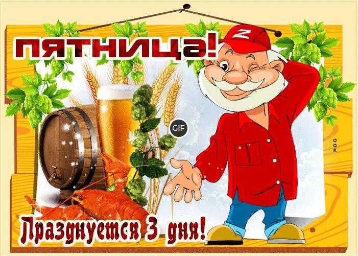 Гифки с Пятницей