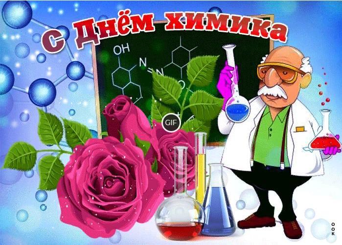 Гифки с днём Химика в России 26 мая 2024 (35 gif картинок)