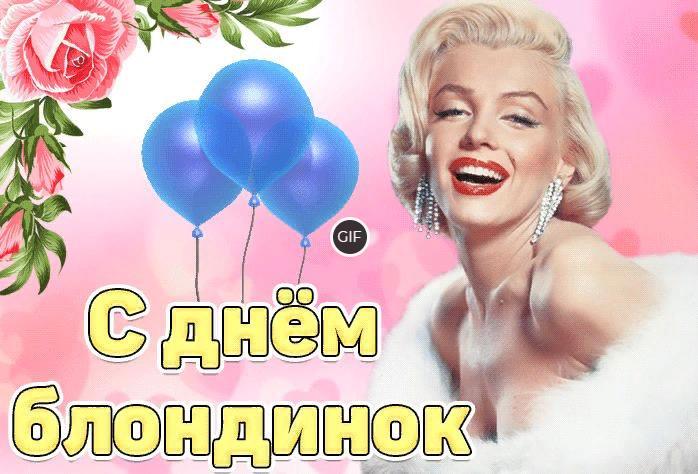 Гифки с всемирным днём блондинок