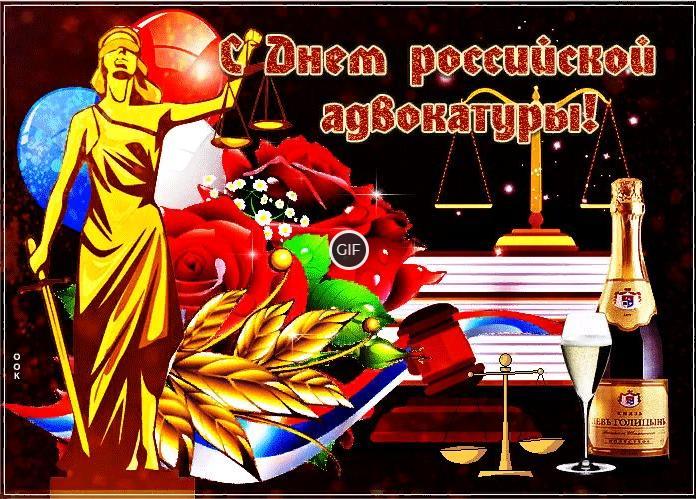 Гифки с днём Российской адвокатуры