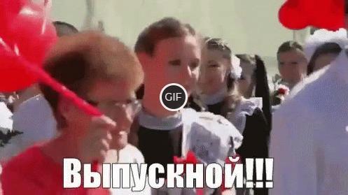 Гифки на выпускной