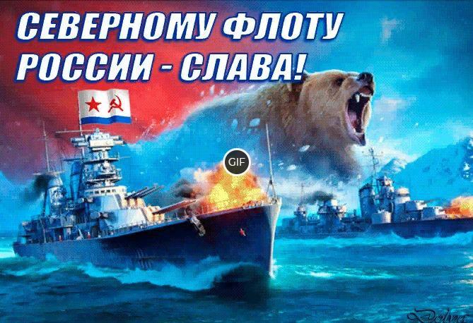Гифки с днём Северного флота России