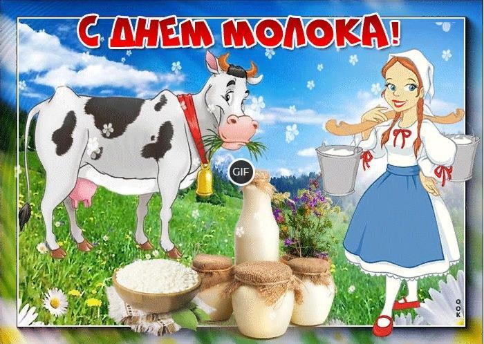 Гифки Всемирный день молока