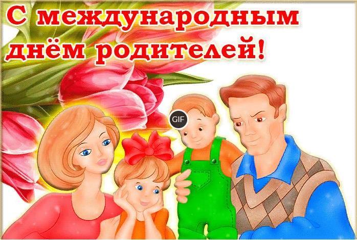 Гифки с международным днём родителей