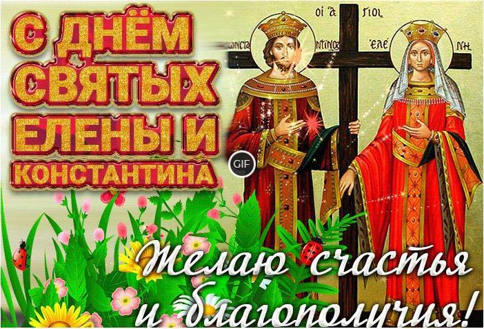 Гифки с днём святых Елены и Константина 3 Июня (20 gif картинок)