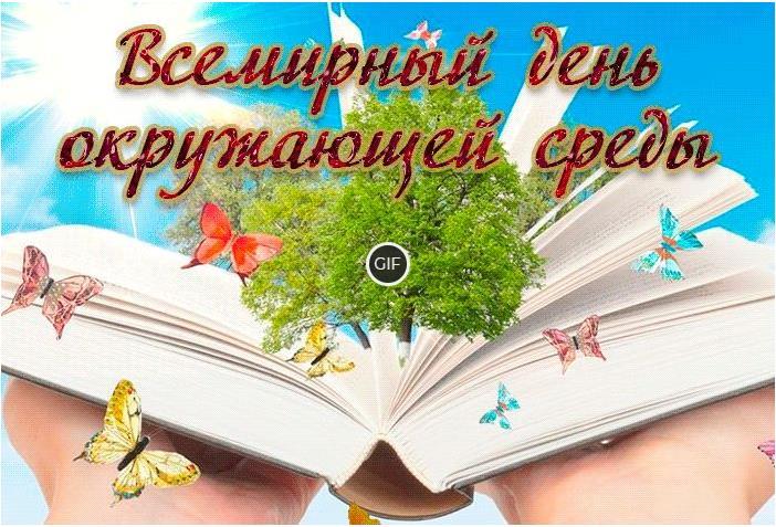 Гифки всемирный день окружающей среды