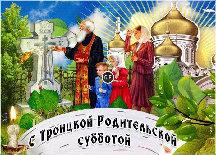 Гифки Троицкая Родительская Суббота (35 gif картинок)