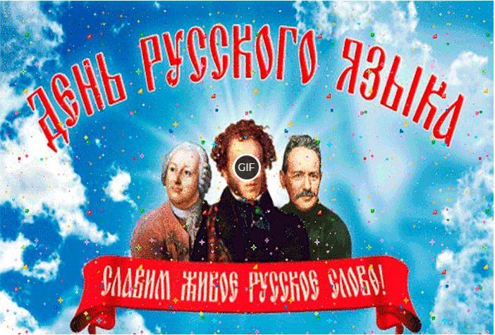 Гифки с днём Русского Языка (Пушкинский день) 6 Июня 2024