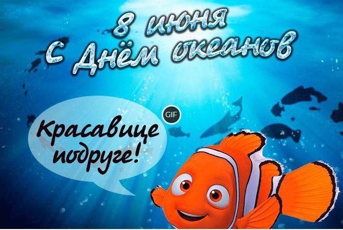Гифки всемирный день океанов