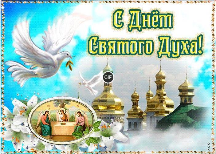 Гифки с Днём Святого Духа 24 Июня 2024 (30 gif картинок)