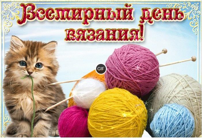 Гифки с Всемирным днём Вязания (20 gif картинок)