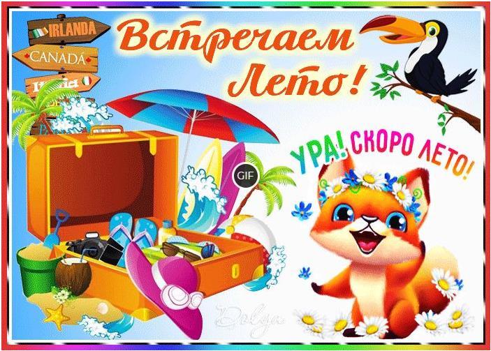 Гифка Встречаем Лето